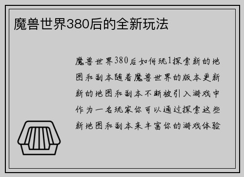 魔兽世界380后的全新玩法