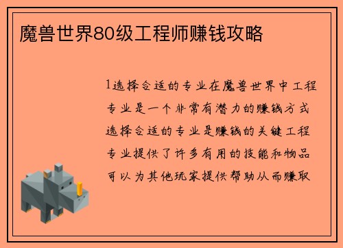 魔兽世界80级工程师赚钱攻略