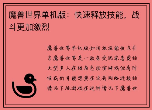 魔兽世界单机版：快速释放技能，战斗更加激烈