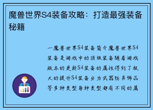 魔兽世界S4装备攻略：打造最强装备秘籍