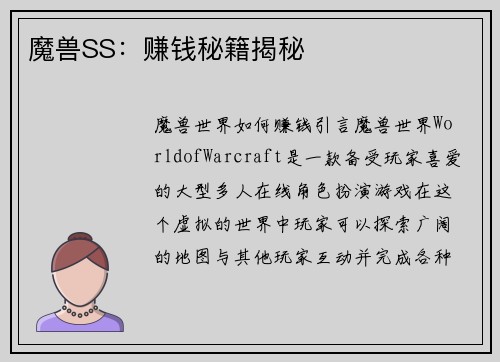 魔兽SS：赚钱秘籍揭秘