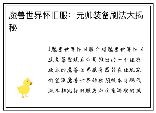 魔兽世界怀旧服：元帅装备刷法大揭秘