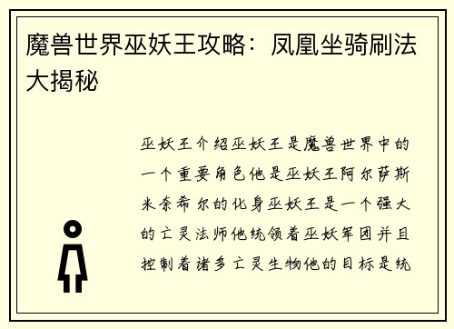 魔兽世界巫妖王攻略：凤凰坐骑刷法大揭秘