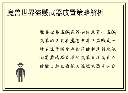 魔兽世界盗贼武器放置策略解析