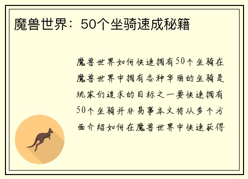 魔兽世界：50个坐骑速成秘籍