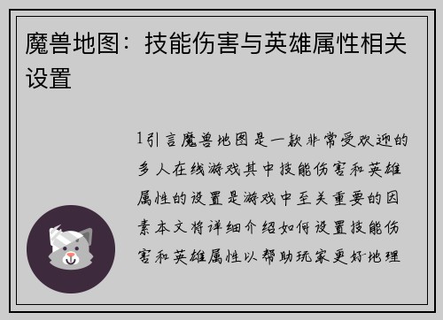 魔兽地图：技能伤害与英雄属性相关设置