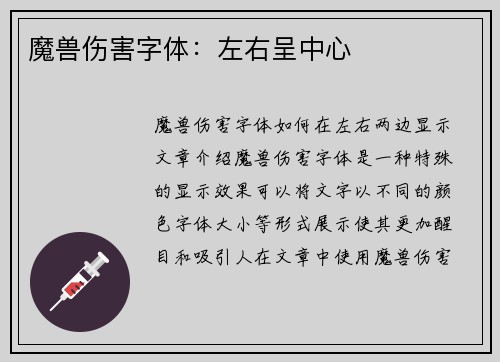 魔兽伤害字体：左右呈中心