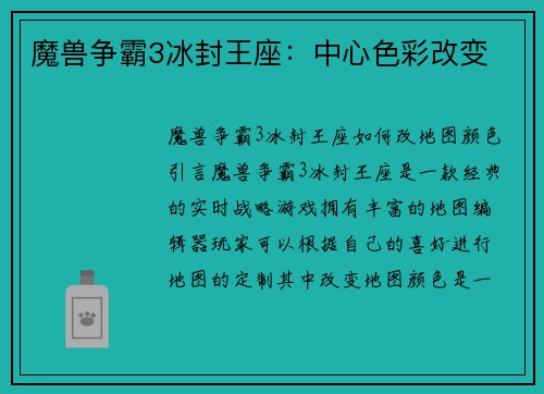 魔兽争霸3冰封王座：中心色彩改变