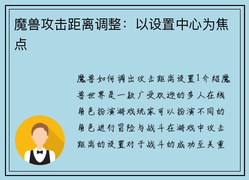 魔兽攻击距离调整：以设置中心为焦点