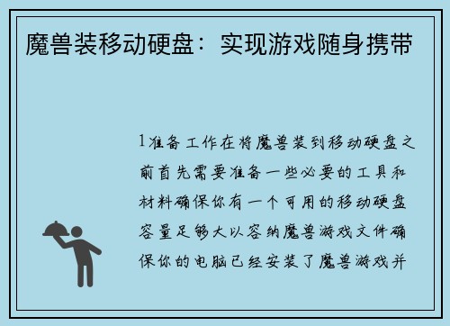 魔兽装移动硬盘：实现游戏随身携带