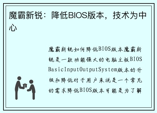 魔霸新锐：降低BIOS版本，技术为中心