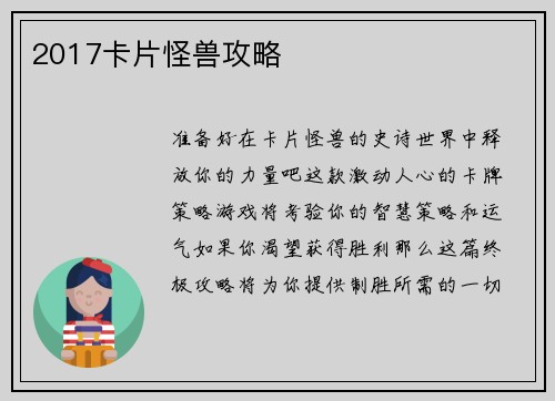 2017卡片怪兽攻略