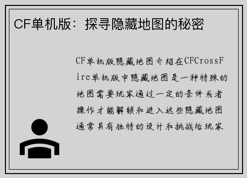 CF单机版：探寻隐藏地图的秘密