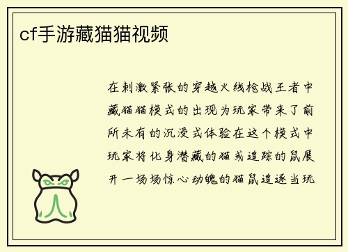 cf手游藏猫猫视频