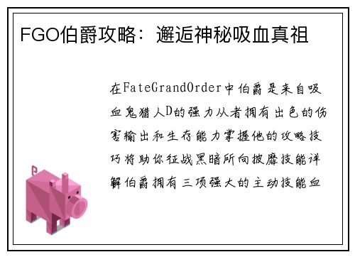 FGO伯爵攻略：邂逅神秘吸血真祖