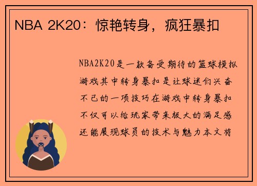 NBA 2K20：惊艳转身，疯狂暴扣