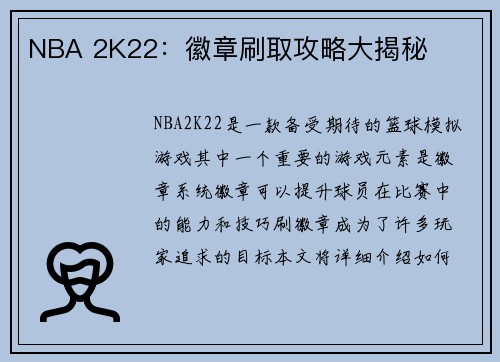 NBA 2K22：徽章刷取攻略大揭秘