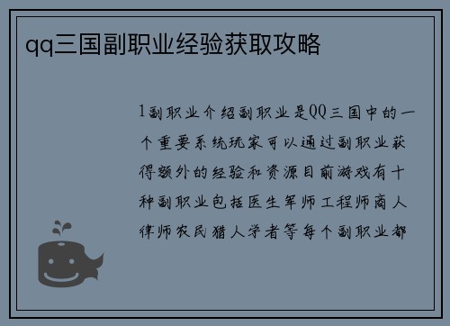 qq三国副职业经验获取攻略