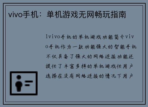 vivo手机：单机游戏无网畅玩指南