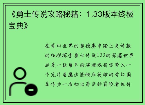 《勇士传说攻略秘籍：1.33版本终极宝典》