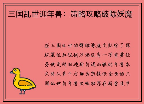 三国乱世迎年兽：策略攻略破除妖魔