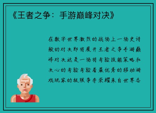 《王者之争：手游巅峰对决》