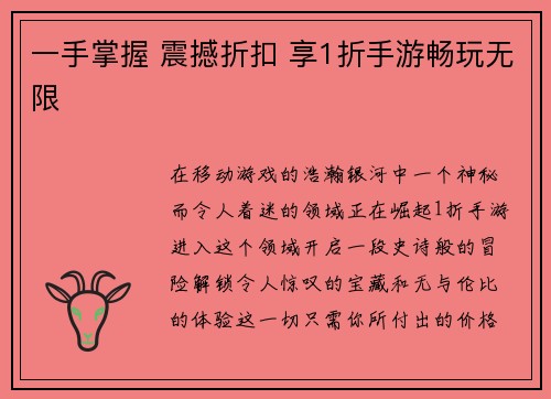 一手掌握 震撼折扣 享1折手游畅玩无限