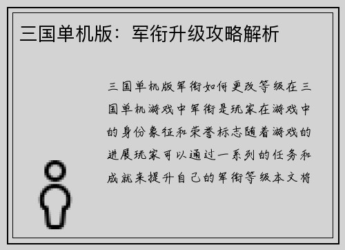 三国单机版：军衔升级攻略解析