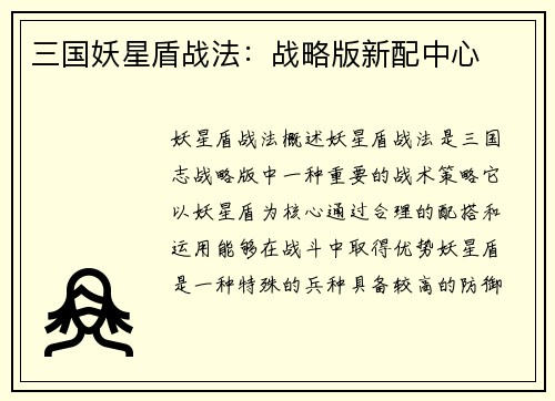 三国妖星盾战法：战略版新配中心