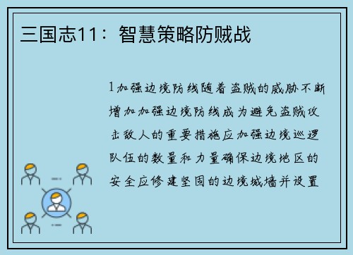 三国志11：智慧策略防贼战