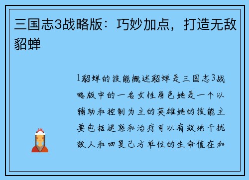 三国志3战略版：巧妙加点，打造无敌貂蝉