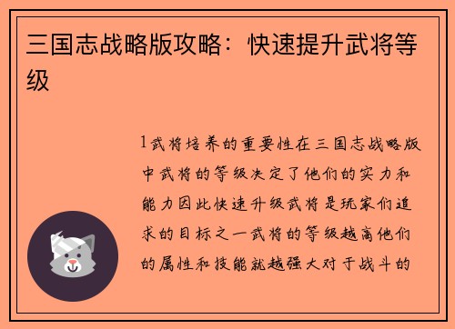 三国志战略版攻略：快速提升武将等级