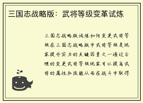 三国志战略版：武将等级变革试炼