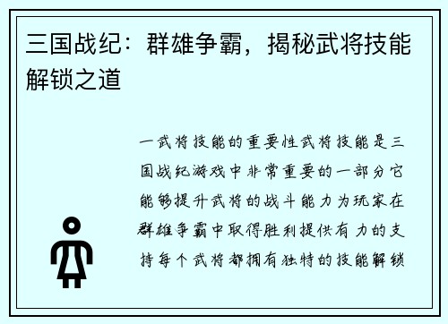 三国战纪：群雄争霸，揭秘武将技能解锁之道