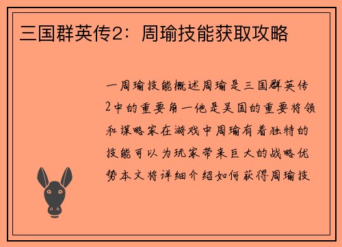 三国群英传2：周瑜技能获取攻略