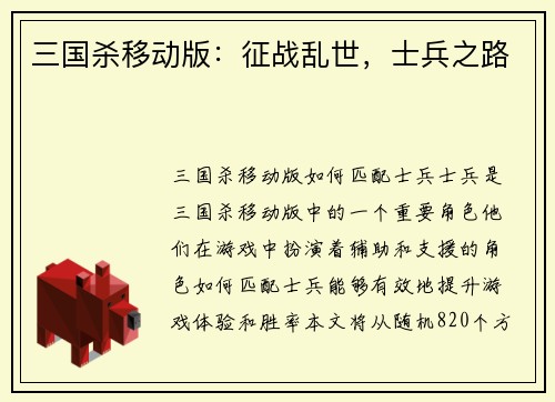 三国杀移动版：征战乱世，士兵之路