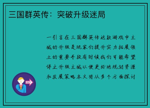 三国群英传：突破升级迷局