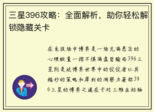 三星396攻略：全面解析，助你轻松解锁隐藏关卡