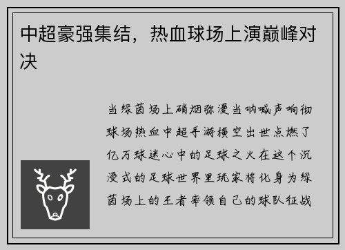 中超豪强集结，热血球场上演巅峰对决