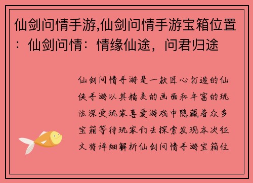 仙剑问情手游,仙剑问情手游宝箱位置：仙剑问情：情缘仙途，问君归途