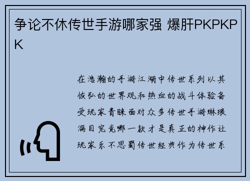 争论不休传世手游哪家强 爆肝PKPKPK