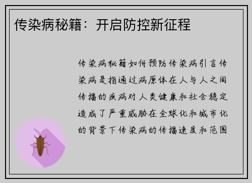 传染病秘籍：开启防控新征程