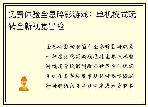 免费体验全息碎影游戏：单机模式玩转全新视觉冒险