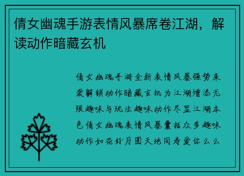 倩女幽魂手游表情风暴席卷江湖，解读动作暗藏玄机