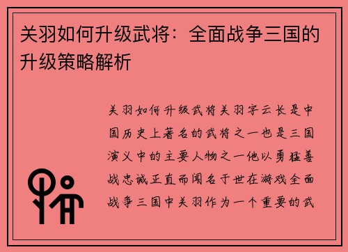 关羽如何升级武将：全面战争三国的升级策略解析