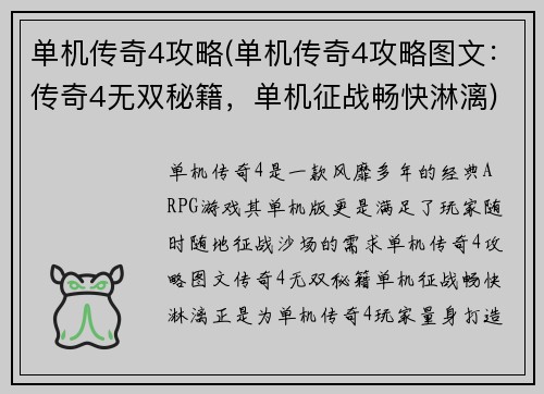 单机传奇4攻略(单机传奇4攻略图文：传奇4无双秘籍，单机征战畅快淋漓)