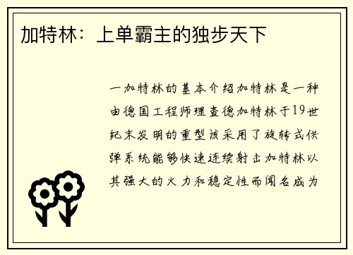 加特林：上单霸主的独步天下