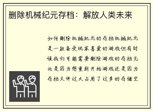 删除机械纪元存档：解放人类未来