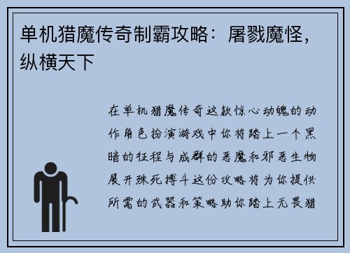单机猎魔传奇制霸攻略：屠戮魔怪，纵横天下