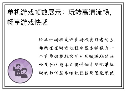 单机游戏帧数展示：玩转高清流畅，畅享游戏快感